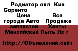 Радиатор охл. Киа Соренто 253103E050/253113E050 › Цена ­ 7 500 - Все города Авто » Продажа запчастей   . Ханты-Мансийский,Пыть-Ях г.